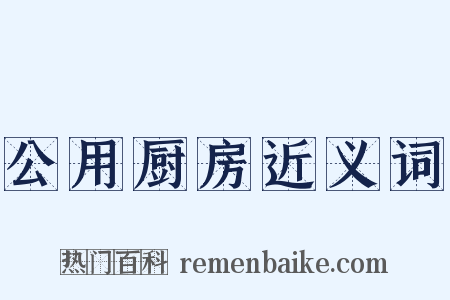 公用厨房近义词是什么意思的图片